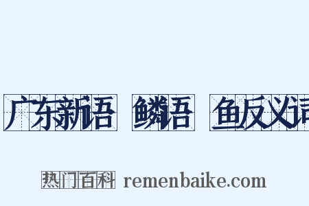 广东新语·鳞语·鱼反义词是什么意思的图片